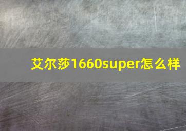 艾尔莎1660super怎么样