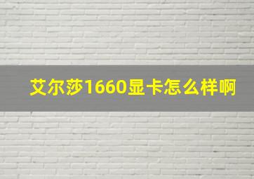 艾尔莎1660显卡怎么样啊