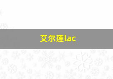 艾尔莲lac