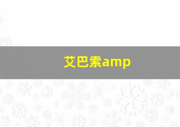 艾巴索amp