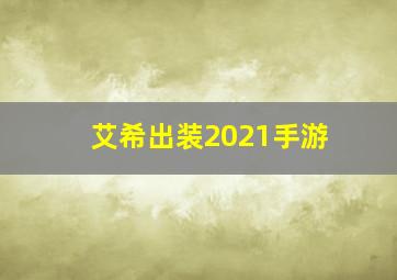 艾希出装2021手游