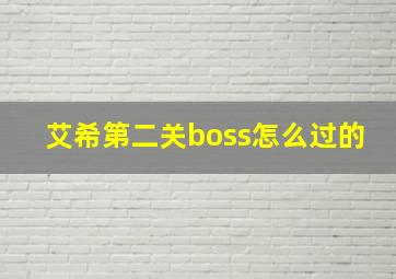 艾希第二关boss怎么过的