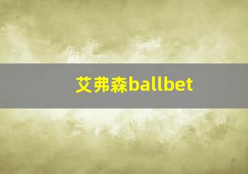 艾弗森ballbet