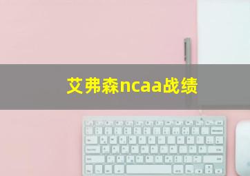 艾弗森ncaa战绩