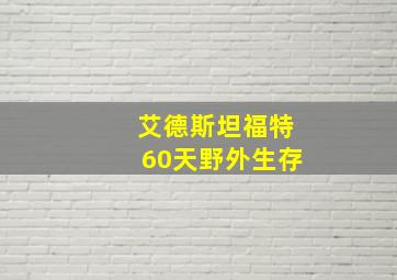 艾德斯坦福特60天野外生存