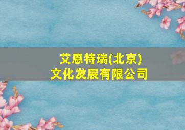 艾恩特瑞(北京)文化发展有限公司