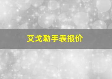 艾戈勒手表报价