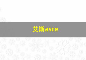 艾斯asce