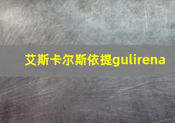 艾斯卡尔斯依提gulirena