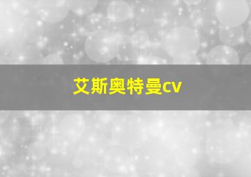 艾斯奥特曼cv