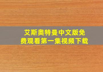 艾斯奥特曼中文版免费观看第一集视频下载