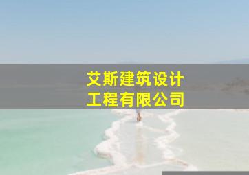 艾斯建筑设计工程有限公司