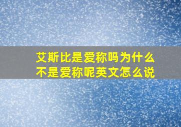 艾斯比是爱称吗为什么不是爱称呢英文怎么说