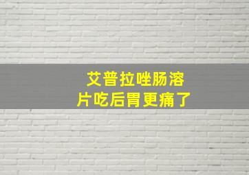 艾普拉唑肠溶片吃后胃更痛了