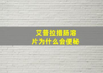 艾普拉措肠溶片为什么会便秘