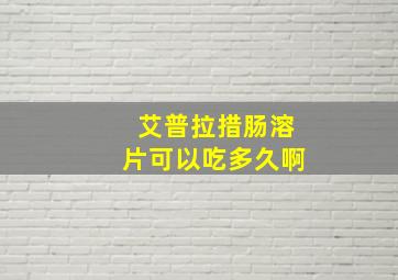 艾普拉措肠溶片可以吃多久啊