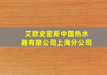 艾欧史密斯中国热水器有限公司上海分公司