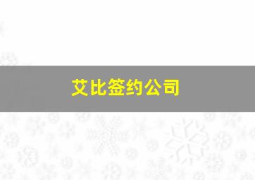 艾比签约公司