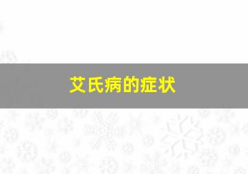 艾氏病的症状