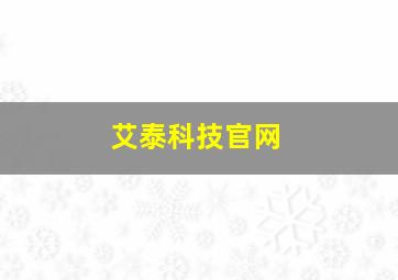 艾泰科技官网