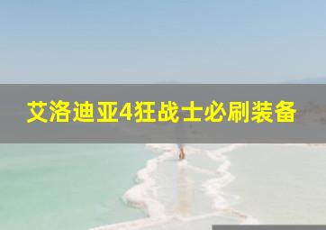 艾洛迪亚4狂战士必刷装备