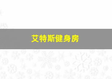 艾特斯健身房