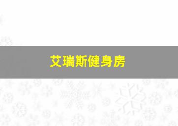 艾瑞斯健身房