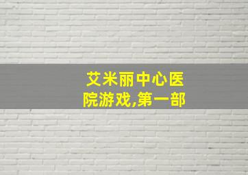 艾米丽中心医院游戏,第一部