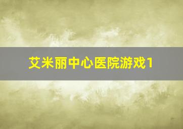 艾米丽中心医院游戏1