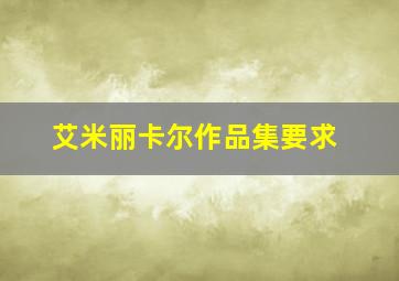 艾米丽卡尔作品集要求