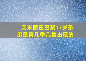 艾米丽在巴黎17岁弟弟是第几季几集出现的