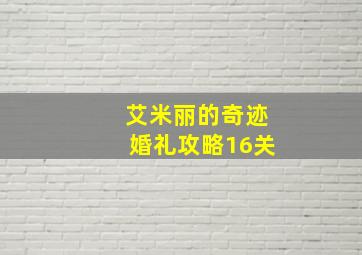 艾米丽的奇迹婚礼攻略16关