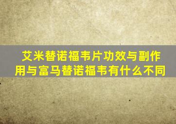 艾米替诺福韦片功效与副作用与富马替诺福韦有什么不同