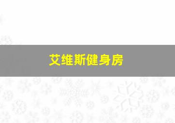 艾维斯健身房