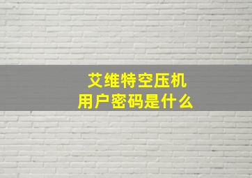 艾维特空压机用户密码是什么