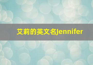 艾莉的英文名Jennifer