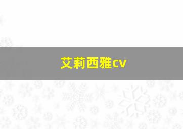 艾莉西雅cv