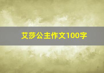 艾莎公主作文100字