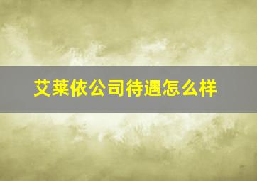 艾莱依公司待遇怎么样