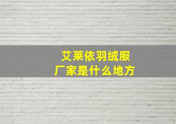 艾莱依羽绒服厂家是什么地方