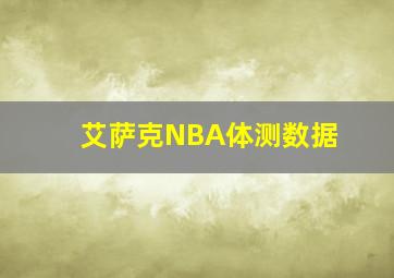 艾萨克NBA体测数据