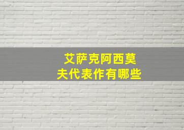 艾萨克阿西莫夫代表作有哪些