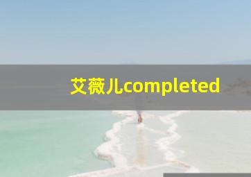 艾薇儿completed