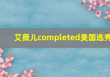 艾薇儿completed美国选秀