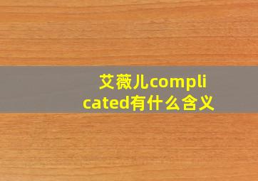 艾薇儿complicated有什么含义