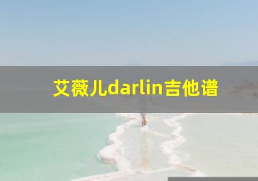 艾薇儿darlin吉他谱