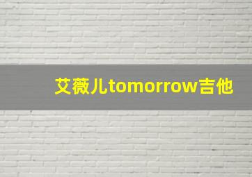 艾薇儿tomorrow吉他