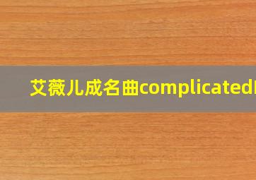 艾薇儿成名曲complicatedMV