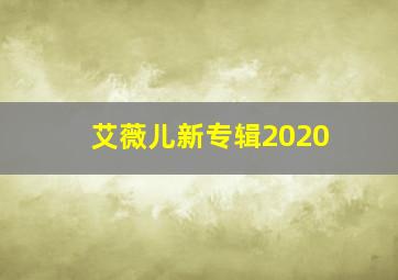 艾薇儿新专辑2020