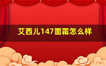 艾西儿147面霜怎么样